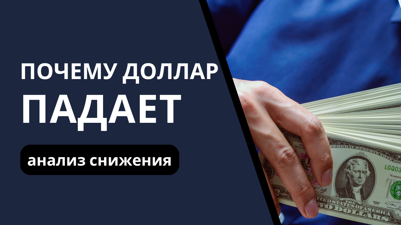 Почему доллар падает в Узбекистане: анализ недавнего снижения